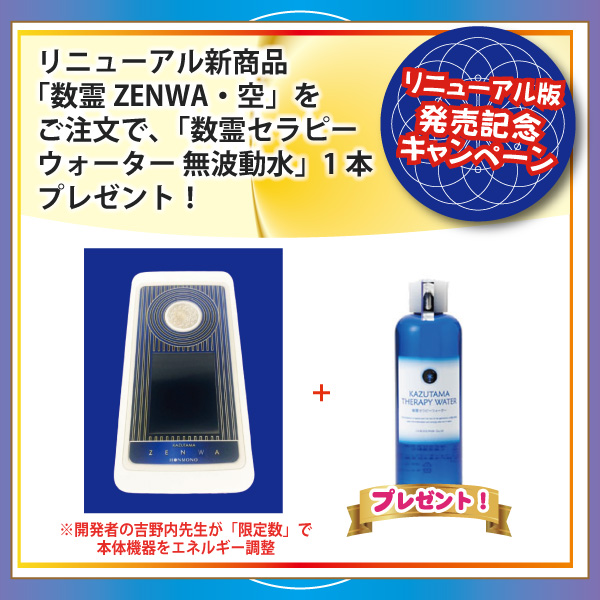 【発売キャンペーン】数霊ZENWA・空+数霊セラピーウォーター 無波動水main