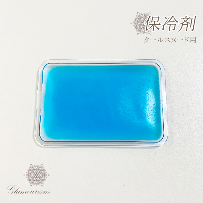 クールスヌード用保冷剤