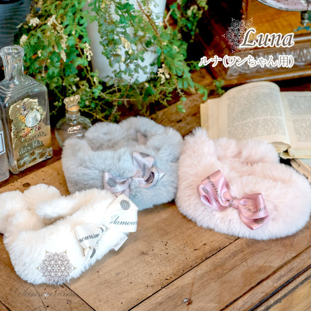 犬服ブランド グラマーイズム Glamourism ルナ（Luna）ワンちゃん用