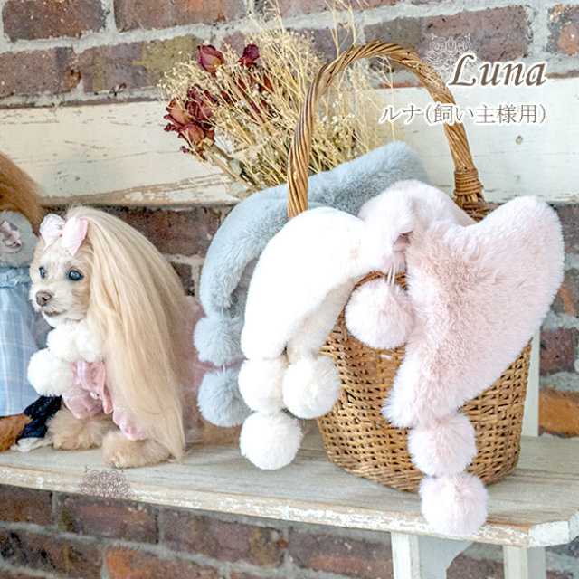 犬服ブランド グラマーイズム Glamourism ルナ（Luna）飼い主様用