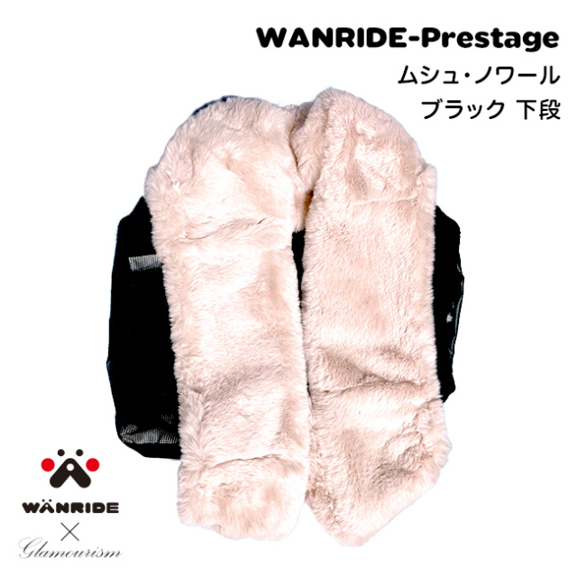 WANRIDE-Prestage ムシュ・ノワール ブラック《下段》