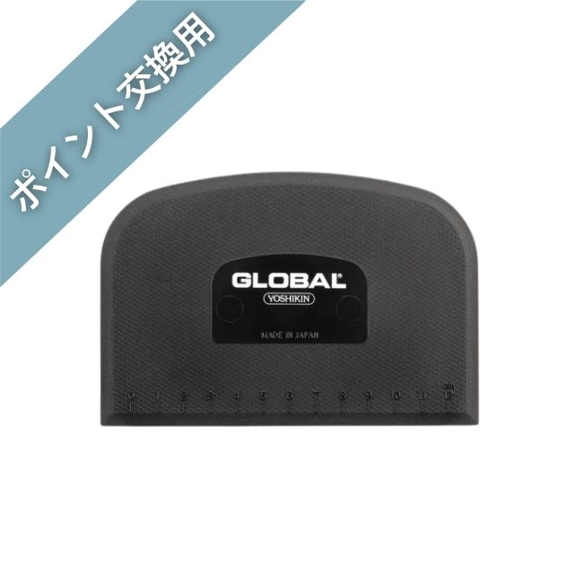 【ポイント交換品】GKW-01：GLOBALスクレーパー