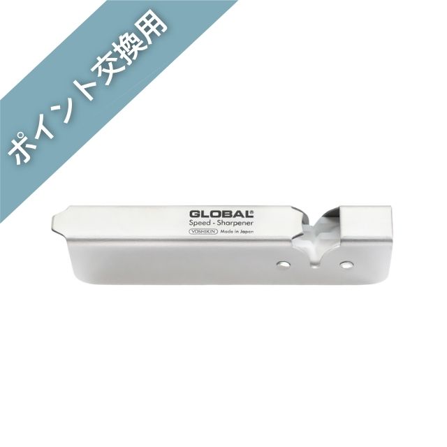 【ポイント交換品】GSS-01：GLOBALスピードシャープナー