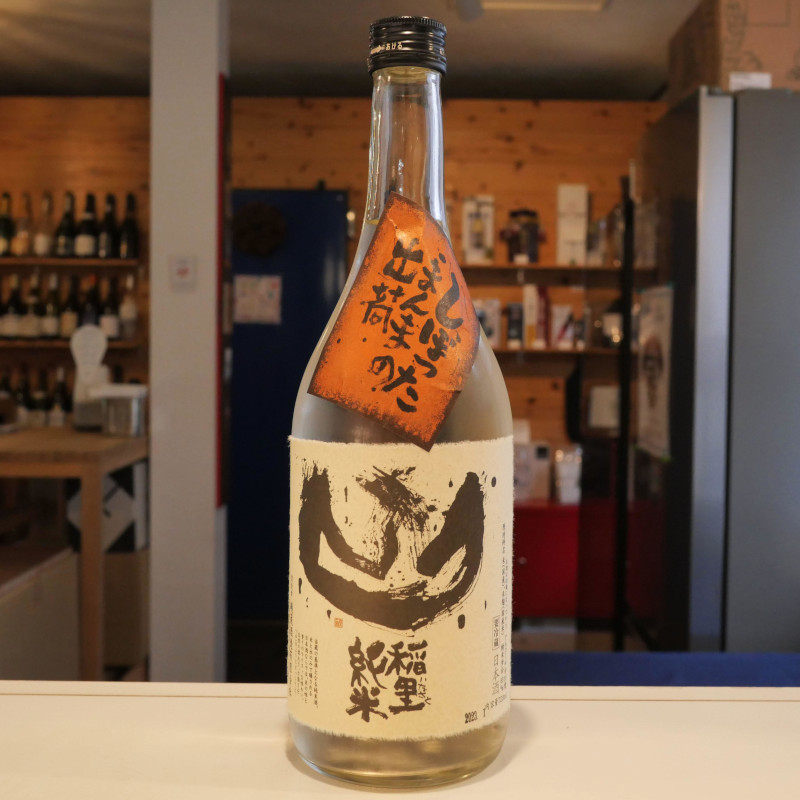 稲里しぼったまんま