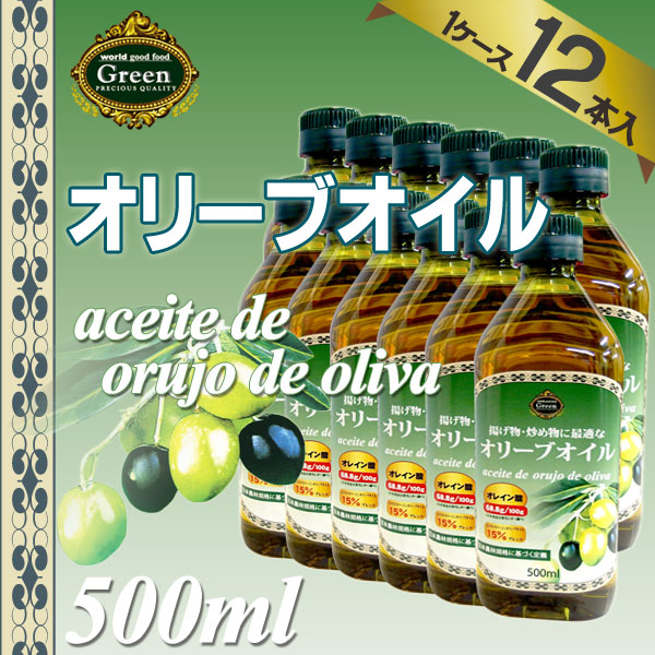 【ケース販売/1ケース12本入】スペイン産　オリーブオイル 500ml [オリーブ油 揚げ物・炒め物]