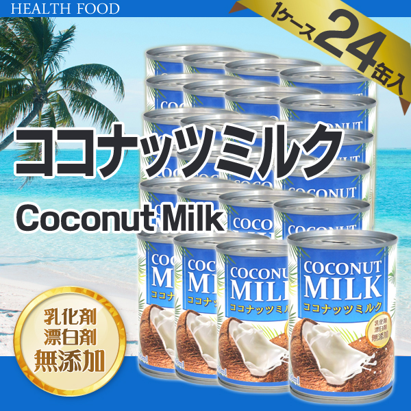 【ケース販売/1ケース24個入】タイ産　無添加ココナッツミルク 400ml [coconutmilk 添加物不使用]