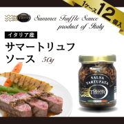 【ケース販売/1ケース12個入】イタリア産トリュフ　サマートリュフ・ソース 50g [瓶詰 珍味 食材 ジュリアーノタルトゥーフィ]