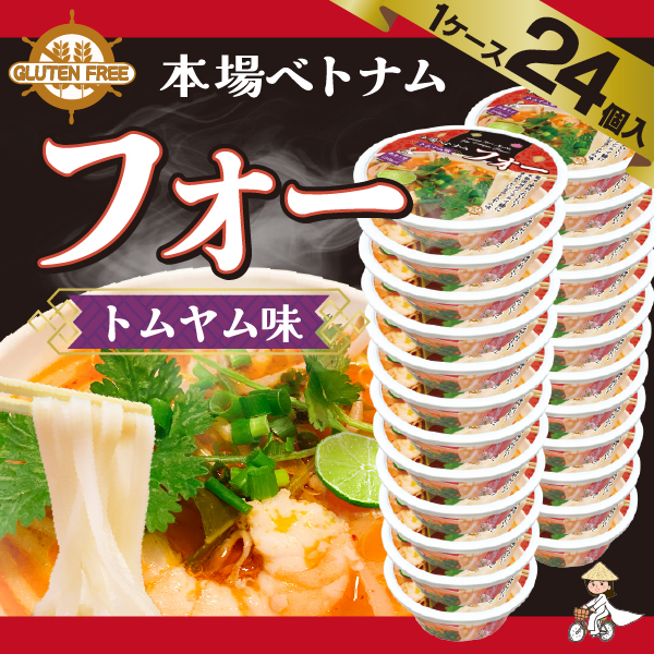 【ケース販売/1ケース24個入】ベトナム産　グルテンフリー フォー(米粉麺)　トムヤムクン味 ボウル [米麺 トムヤム味]