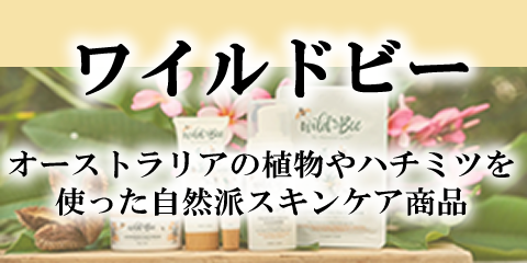 ワイルドビー自然派スキンケア商品