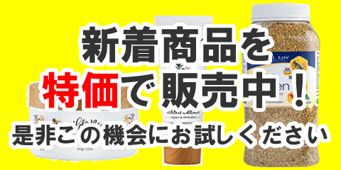 新着商品を特価で販売中