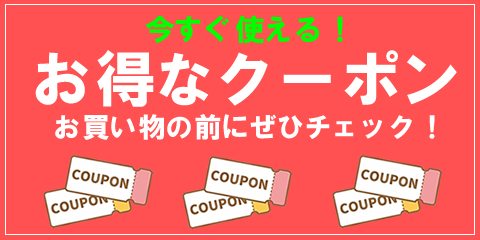 お得なクーポン！