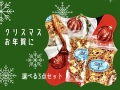 選べるクリスマスギフト＊3点セット (ボックス入り) * GMT Gift Set (3 Bags of Granola 270g)