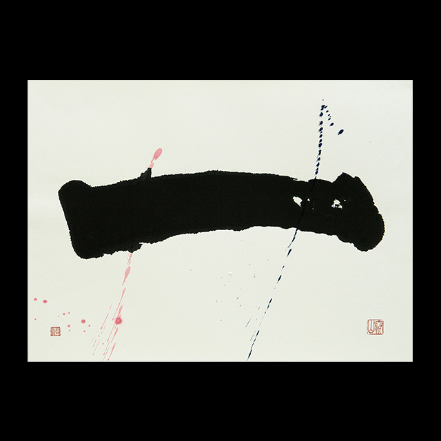柳田泰山・書のアート「いち」(サイズ：576×694 mm)