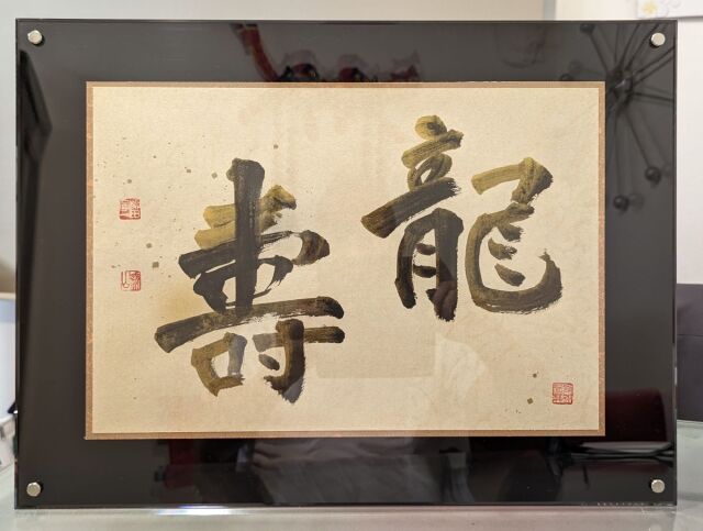 柳田泰山・書のアート「龍壽」(サイズ：370×450mm)