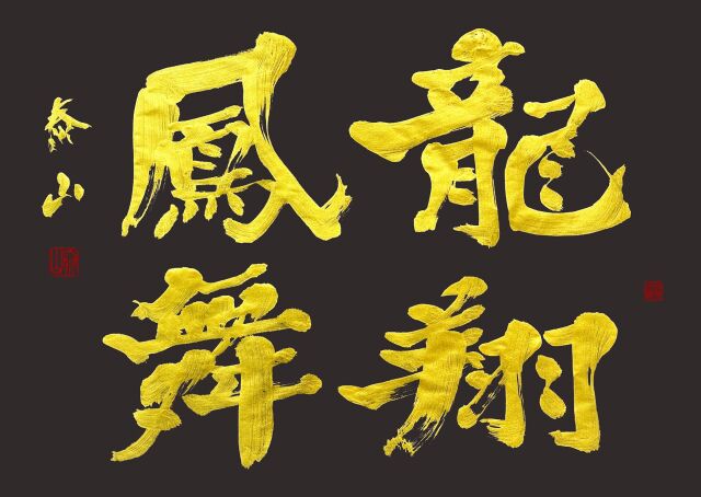 柳田泰山・書のアート「龍翔鳳舞」(サイズ：360×520 mm)