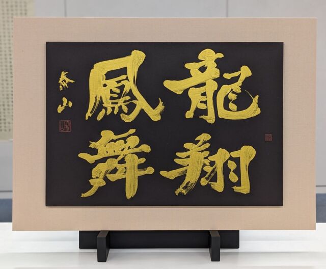柳田泰山・書のアート「龍翔鳳舞（りゅうしょうほうぶ)」