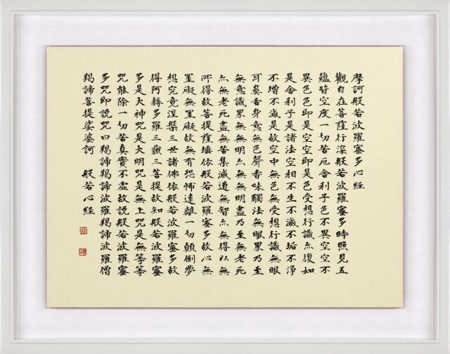 柳田泰山・書「般若心経(はんにゃしんぎょう）」(サイズ：335×445 mm)