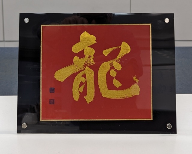 柳田泰山・書のアート「龍」(サイズ：185×205 mm)