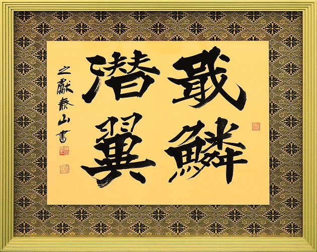 柳田泰山・書「戢麟潜翼（しゅうりんせんよく）」(サイズ：325×405 mm)