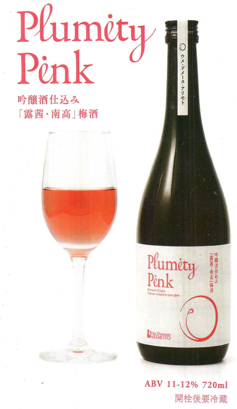 Ume Domaine ARIMOTO　吟醸酒仕込み「露茜」梅酒 Plumity Pink箱入り