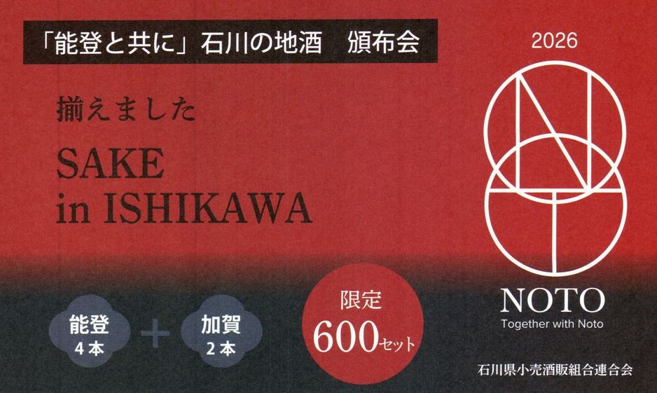 「能登と共に」石川の地酒　頒布会
