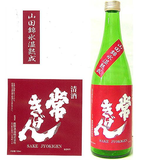 【中古】 日曜日はげんき！！ 少量限定の常きげん純米生熟成酒入荷開始！
