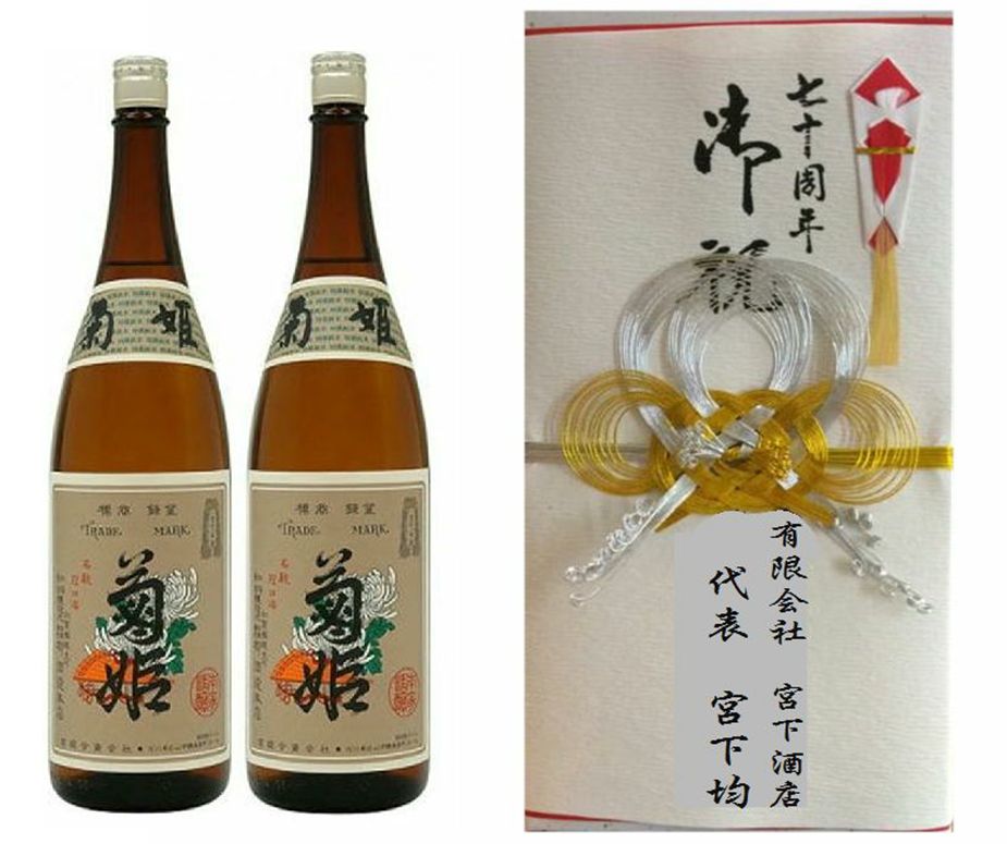 菊姫特選飾り付け２本詰