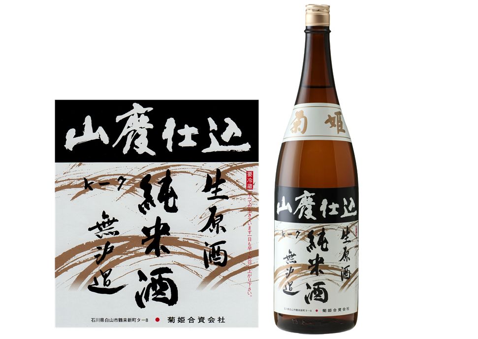 菊姫山廃無濾過生