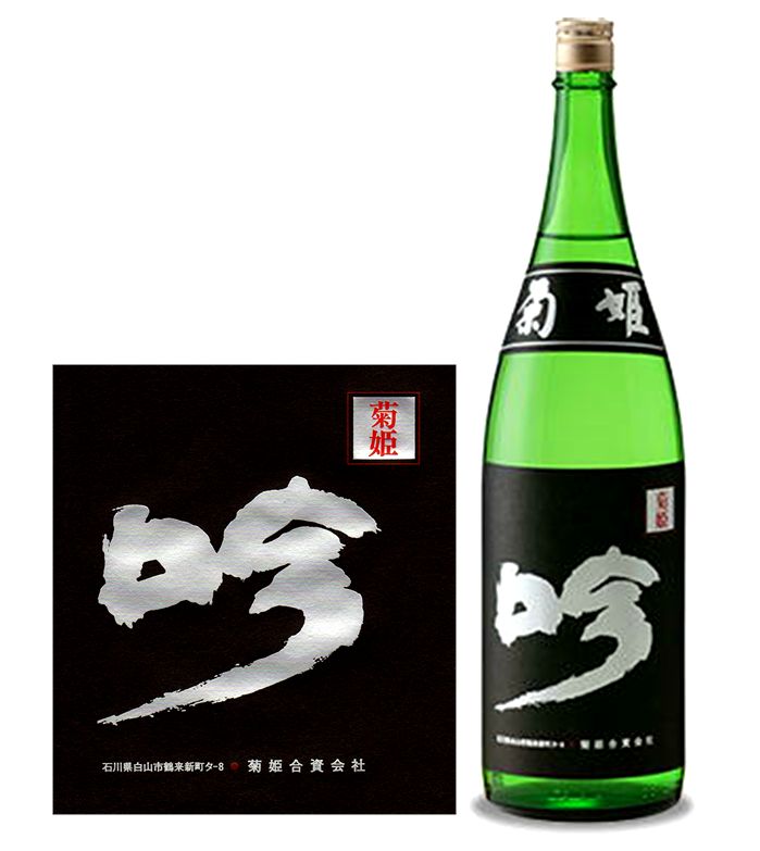 菊姫黒吟［720mL］