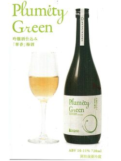 Ume Domaine ARIMOTO　吟醸酒仕込み「翠香」梅酒 Plumity Green 　箱入り