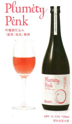 Ume Domaine ARIMOTO　吟醸酒仕込み「露茜」梅酒 Plumity Pink箱入り
