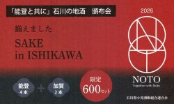 「能登と共に」石川の地酒　頒布会