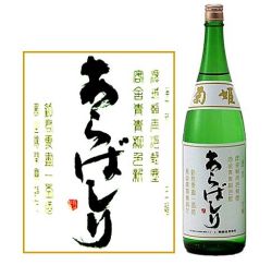 菊姫吟醸あらばしり