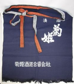 菊姫特製前掛け
