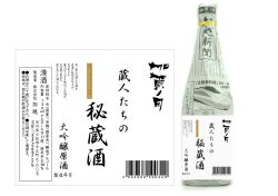 酒屋泣かせ？加賀乃月 大吟醸原酒 【蔵人たちの秘蔵酒 】 2023年