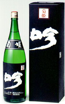 菊姫黒吟