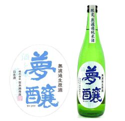 夢醸無濾過生