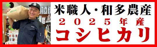 和多農産コシヒカリ