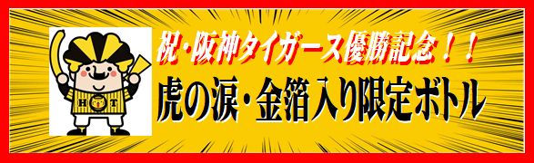阪神優勝バナー