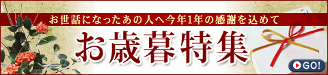 お歳暮