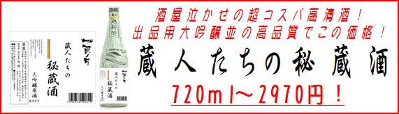 蔵人たちの秘蔵酒　