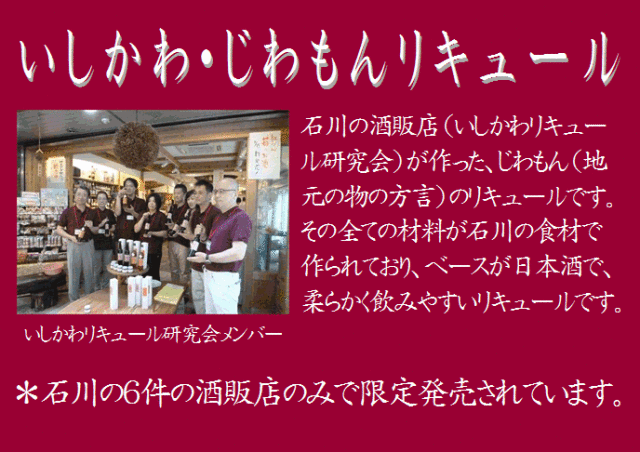 いしかわリキュール研究会