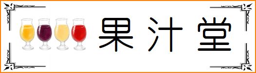 果汁堂