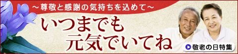 敬老の日特集