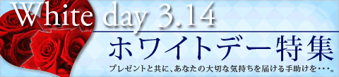 ３月１４日はホワイトデー