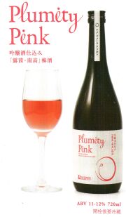 Ume Domaine ARIMOTO　吟醸酒仕込み「露茜」梅酒 Plumity Pink箱入り
