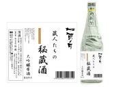 蔵人たちの秘蔵酒