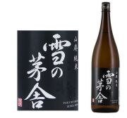 雪の茅舎山廃純米