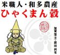 2025年（令和7年）新米　日本一に輝いた専業農家【和多農産】契約栽培ひゃくまん穀１等米［10kg］