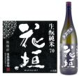 花垣生もと純米酒